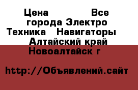 Garmin eTrex 20X › Цена ­ 15 490 - Все города Электро-Техника » Навигаторы   . Алтайский край,Новоалтайск г.